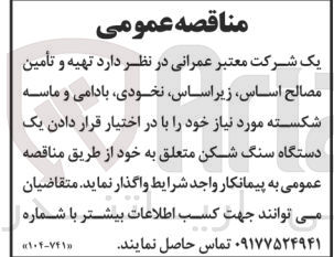 تصویر کوچک آگهی  تهیه و تأمین مصالح اساس زیر اساس، نخودی، بادامی و ماسه شکسته مورد نیاز خود را با در اختیار قرار دادن یک دستگاه سنگ شکن متعلق