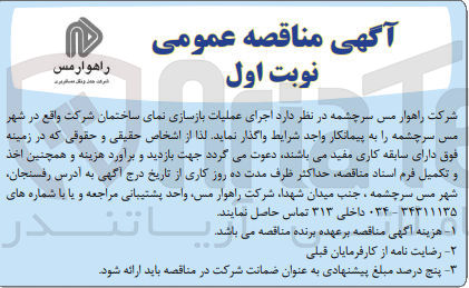 تصویر کوچک آگهی اجرای عملیات بازسازی نمای ساختمان شرکت واقع در شهر مس سرچشمه 