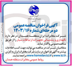 تصویر کوچک آگهی نگهداری و پشتیبانی تجهیزات ارتباطات سیار