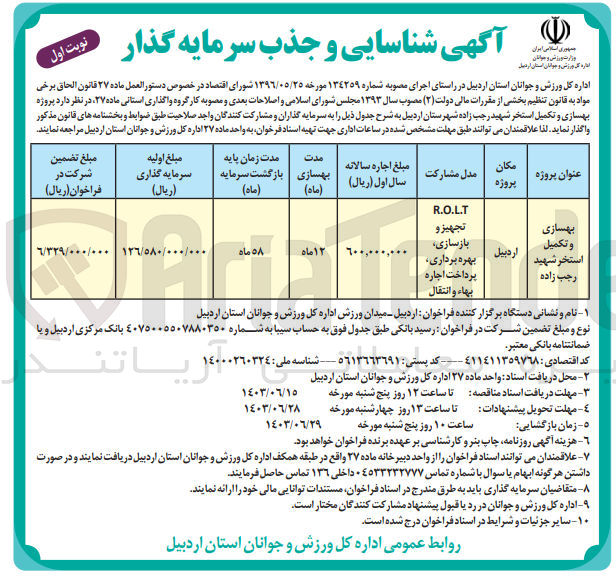 تصویر کوچک آگهی شناسایی و جذب سرمایه گذار به منظور بهسازی و تکمیل استخر شهید رجب زاده به روش r.o.l.t 