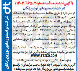 تصویر کوچک آگهی خرید یک دستگاه قیچی الکترومکانیک با دهانه دو متر و ضخامت دو میلیمتر برش ورق آهنی