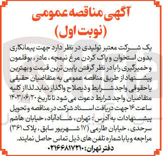 تصویر کوچک آگهی  جهت پیمانکاری بدون استخوان و پاک کردن مرغ نیمچه مادر بوقلمون و خمیرگیری