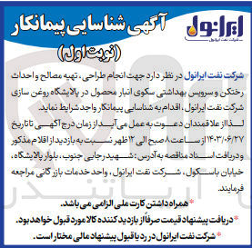 تصویر کوچک آگهی انجام طراحی ،تهیه ،مصالح و احداث رختکن و سرویس بهداشتی سکوی انبار محصول در پالایشگاه روغن سازی شرکت نفت ایرانول 