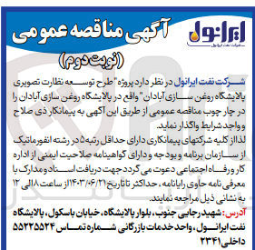 تصویر کوچک آگهی واگذاری طرح توسعه نظارت تصویری پالایشگاه روغن سازی آبادان 