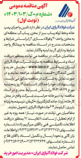 تصویر کوچک آگهی تامین و اجرای پمپ خانه و خط لوله پساب سبز از مخزن پساب آب منطقه ای به مخزن واحد 30 و فولاد سازی 2 