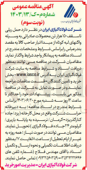تصویر کوچک آگهی حمل ریلی تا سقف 150 هزارتن محصولات صادراتی به وسیله واگن های لبه کوتاه از مبدا انبار صاحب کالا به مقصد بندرعباس 