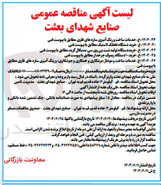 تصویر کوچک آگهی خدمات ساخت و رنگ آمیزی سازه های فلزی
