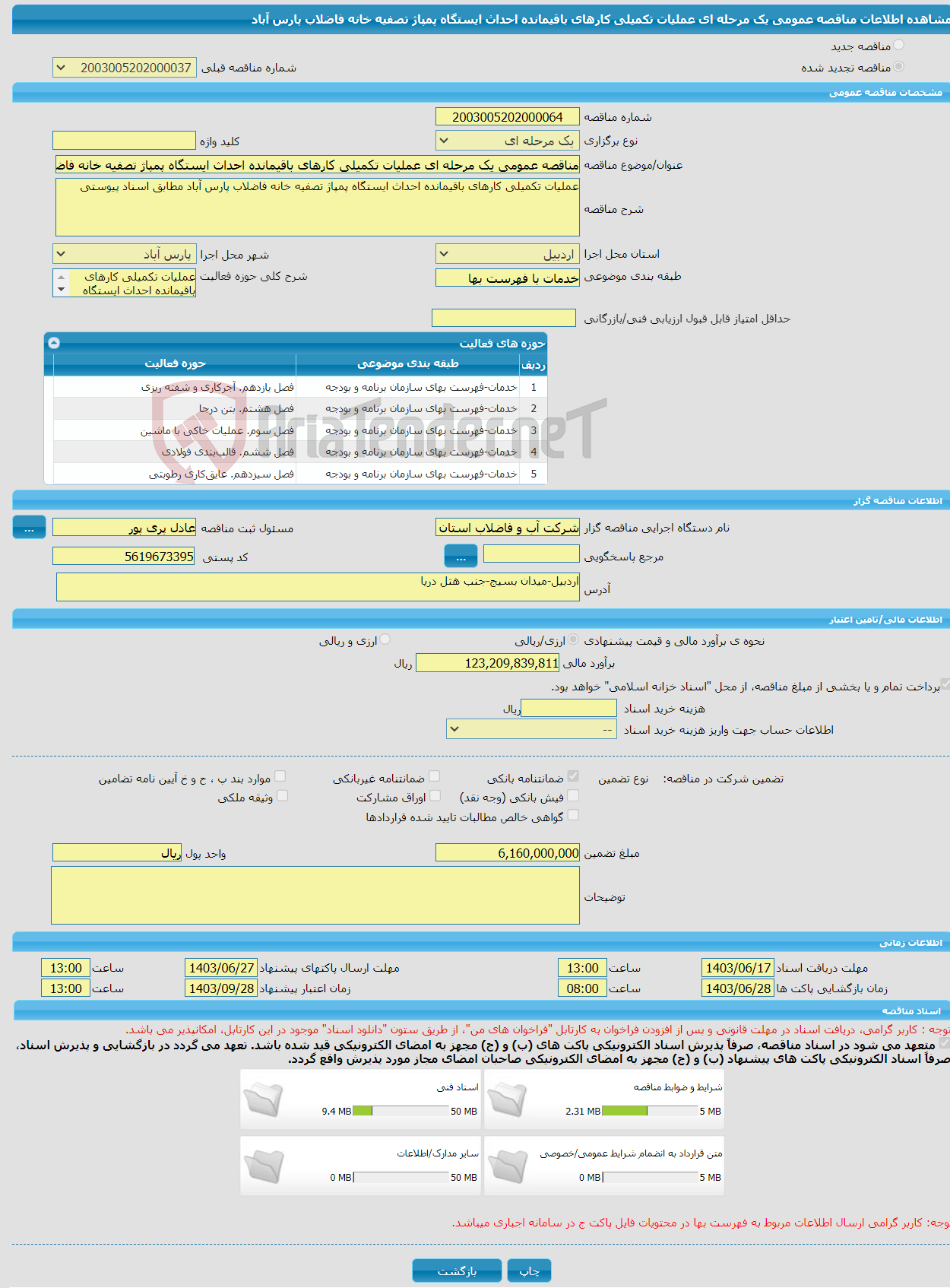 تصویر کوچک آگهی مناقصه عمومی یک مرحله ای عملیات تکمیلی کارهای باقیمانده احداث ایستگاه پمپاژ تصفیه خانه فاضلاب پارس آباد