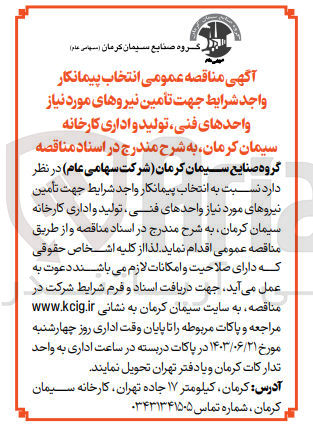 تصویر کوچک آگهی تأمین نیروهای مورد نیاز واحدهای فنی تولید و اداری کارخانه سیمان کرمان