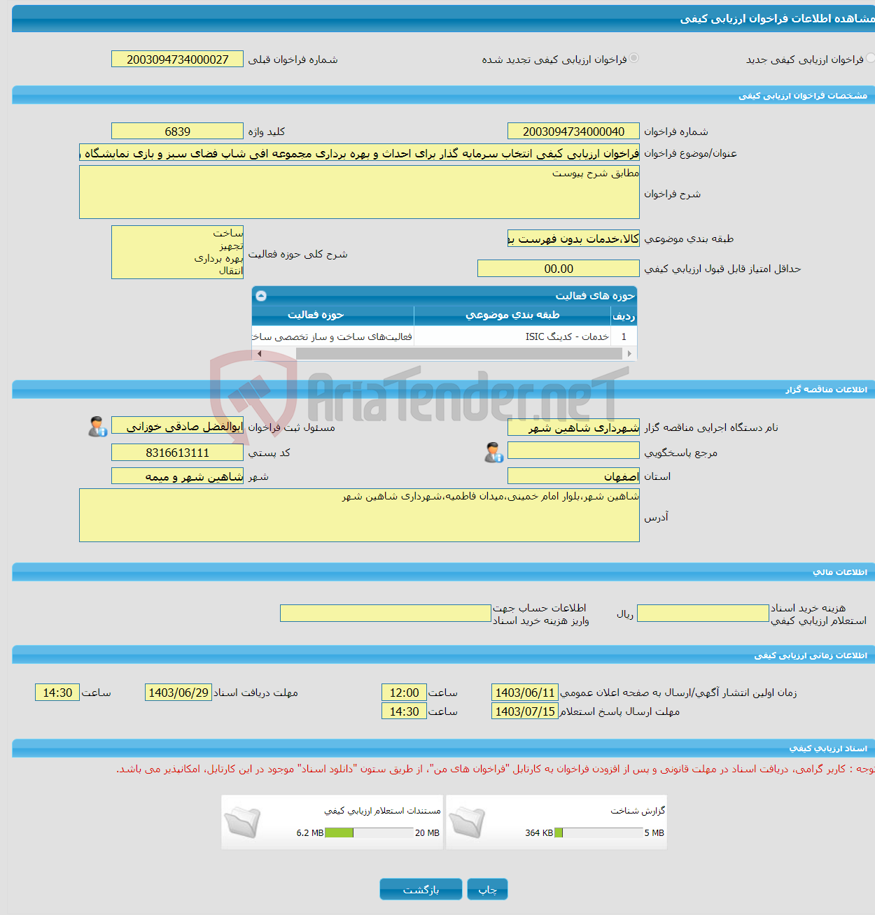 تصویر کوچک آگهی فراخوان ارزیابی کیفی انتخاب سرمایه گذار برای احداث و بهره برداری مجموعه افی شاپ فضای سبز و بازی نمایشگاه و فروشگاه گل و گیاه