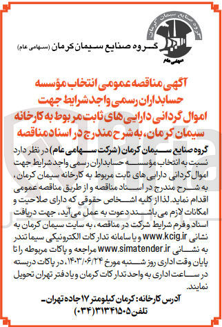 تصویر کوچک آگهی انتخاب موسسه حسابداران رسمی جهت اموال گردانی دارایی های ثابت مربوط به کارخانه سیمان کرمان 