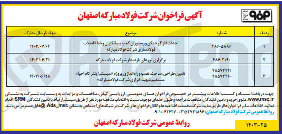تصویر کوچک آگهی برگزاری تورهای بازدید از شرکت فولاد مبارکه 