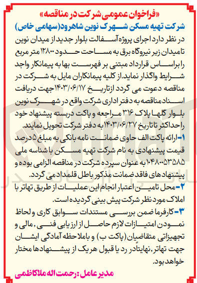 تصویر کوچک آگهی  اجرای پروژه آسفالت بلوار جدید از میدان نوین تا میدان زیر نیروگاه برق به مساحت حدود ۱۲۸۰۰ متر مربع 