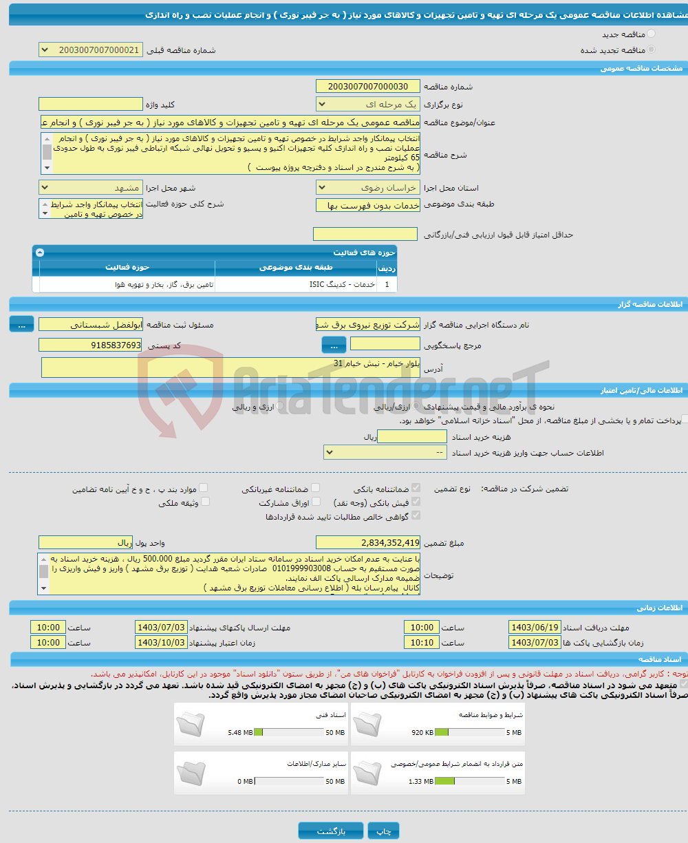 تصویر کوچک آگهی مناقصه عمومی یک مرحله ای تهیه و تامین تجهیزات و کالاهای مورد نیاز ( به جر فیبر نوری ) و انجام عملیات نصب و راه اندازی