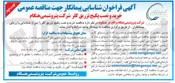 تصویر کوچک آگهی خرید و نصب پکیج تزریق کلر شرکت پتروشیمی هنگام 