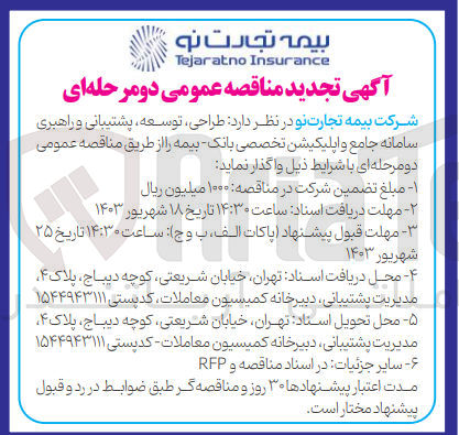 تصویر کوچک آگهی طراحی توسعه، پشتیبانی و راهبری سامانه جامع و اپلیکیشن تخصصی بانک بیمه 