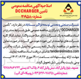 تصویر کوچک آگهی  تأمین DCCHARGER