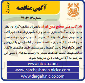 تصویر کوچک آگهی پروژه آماده سازی سطح و رنگ آمیزی لوله ها ،شیرآلات و ساپورت های شبکه گاز طبیعی امور ذوب مجتمع مس سرچشمه 