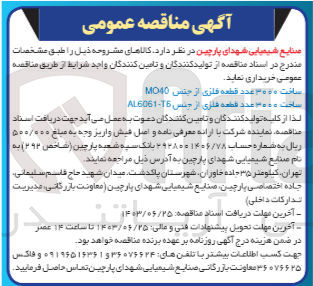 تصویر کوچک آگهی ساخت 3000 عدد قطعه فلزی از جنس mo40
ساخت 3000 عدد قطعه فلزی از جنس al6061-t5