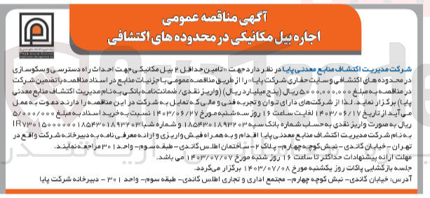 تصویر کوچک آگهی تامین حداقل ۲ بیل مکانیکی جهت احداث راه دسترسی و سکوسازی در محدوده های اکتشافی و سایت حفاری شرکت پایا
