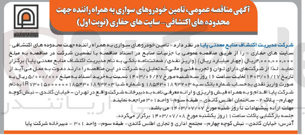 تصویر کوچک آگهی تامین خودروهای سواری به همراه راننده جهت محدوده های اکتشافی -سایت های حفاری 