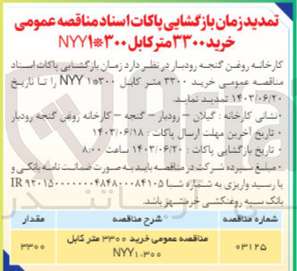 تصویر کوچک آگهی  خرید ۳۳۰۰ متر کابل NYY۱*۳۰۰

