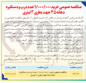 تصویر کوچک آگهی خرید ۱/۰۰۰/۰۰۰ عدد درب و دستگیره دهانه ۴۵ جهت بطری ۳ لیتری