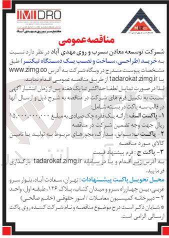 تصویر کوچک آگهی خرید (طراحی ساخت و نصب یک دستگاه تیکنر)