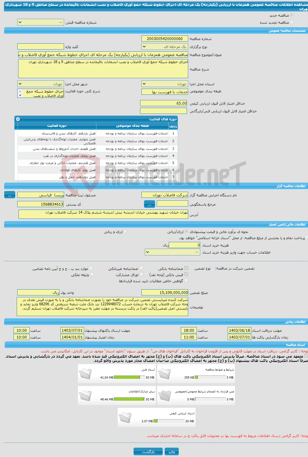 تصویر کوچک آگهی مناقصه عمومی همزمان با ارزیابی (یکپارچه) یک مرحله ای اﺟﺮای ﺧﻄﻮط ﺷﺒﮑﻪ ﺟﻤﻊ آوری ﻓﺎﺿﻼب و ﻧﺼﺐ اﻧﺸﻌﺎﺑﺎت ﺑﺎﻗﯿﻤﺎﻧﺪه در ﺳﻄﺢ ﻣﻨﺎﻃﻖ 9 و 18 ﺷﻬﺮداری ﺗﻬﺮان