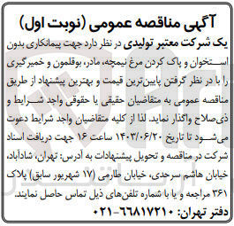 تصویر کوچک آگهی واگذاری پیمانکاری بدون استخوان و پاک کردن مرغ نیمچه ،مادر،بوقلمون و خمیرگیری