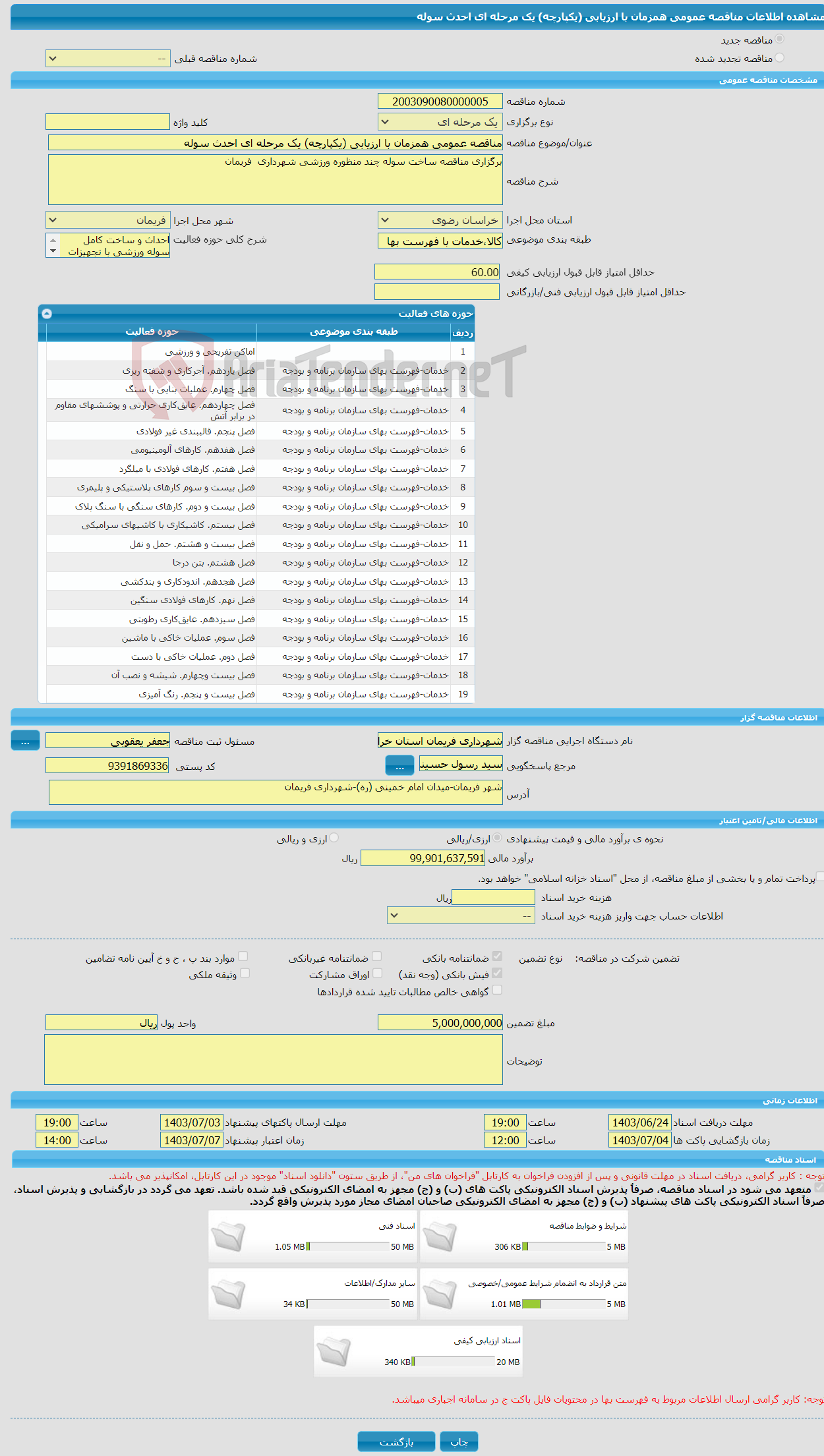 تصویر کوچک آگهی مناقصه عمومی همزمان با ارزیابی (یکپارچه) یک مرحله ای احدث سوله 