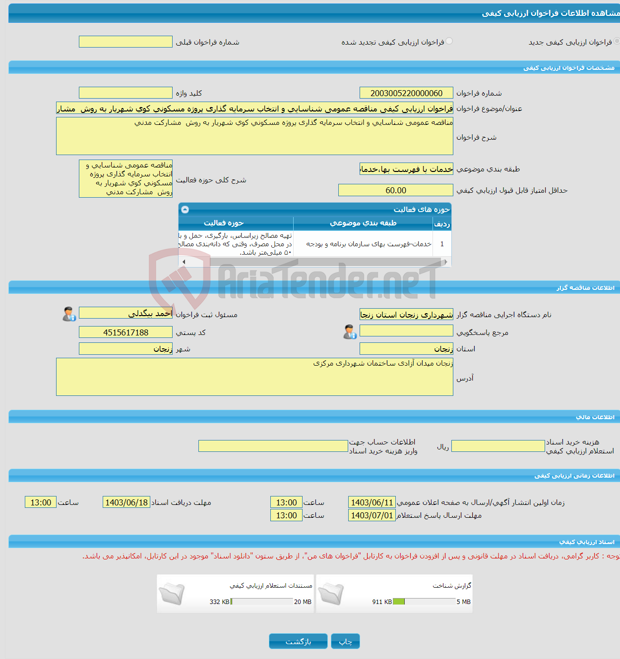 تصویر کوچک آگهی فراخوان ارزیابی کیفی مناقصه عمومی شناسایی و انتخاب سرمایه گذاری پروژه مسکونی کوی شهریار به روش مشارکت مدنی