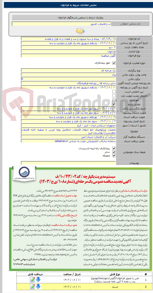 تصویر کوچک آگهی عملیات ویدئومتری خط انتقال فاضلاب حدفاصل پونه غربی تا تصفیه خانه فاضلاب ماهدشت/ آبفااستان البرز