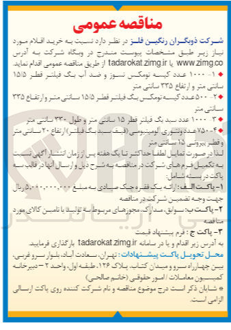 تصویر کوچک آگهی خرید اقلام :
1- ۱۰۰۰ عدد کیسه نومکس نسوز و ضد آب بگ فیلتر قطر ۱۵/۵ سانتی متر و ارتفاع۳۳۵ سانتی متر
2- ۵۰۰ عدد کیسه نومکس بگ فیلتر قطر ۱۵/۵ سانتی متر و ارتفاع ۳۳۵ سانتی متر
3- ۱۰۰۰ عدد سبد یک فیلتر قطر ۱۵ سانتی متر و طول ۳۳۰ سانتی متر
4- ۷۵۰ عدد ونتوری آلومینیومی (قیف سید بگ فیلتر) ارتفاع ۲۰ سانتی متر و قطر بیرونی ۱۵ سانتی متر