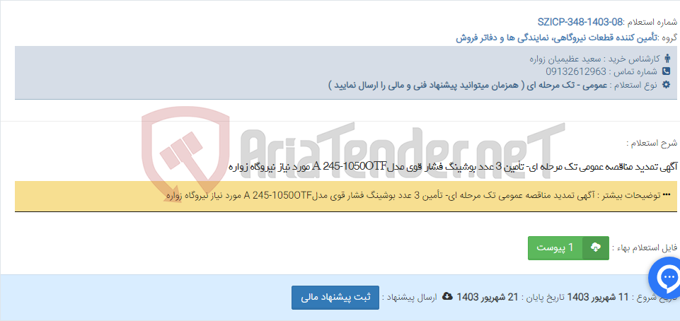 تصویر کوچک آگهی آگهی تمدید مناقصه عمومی تک مرحله ای- تأمین 3 عدد بوشینگ فشار قوی مدلA 245-1050OTF مورد نیاز نیروگاه زواره