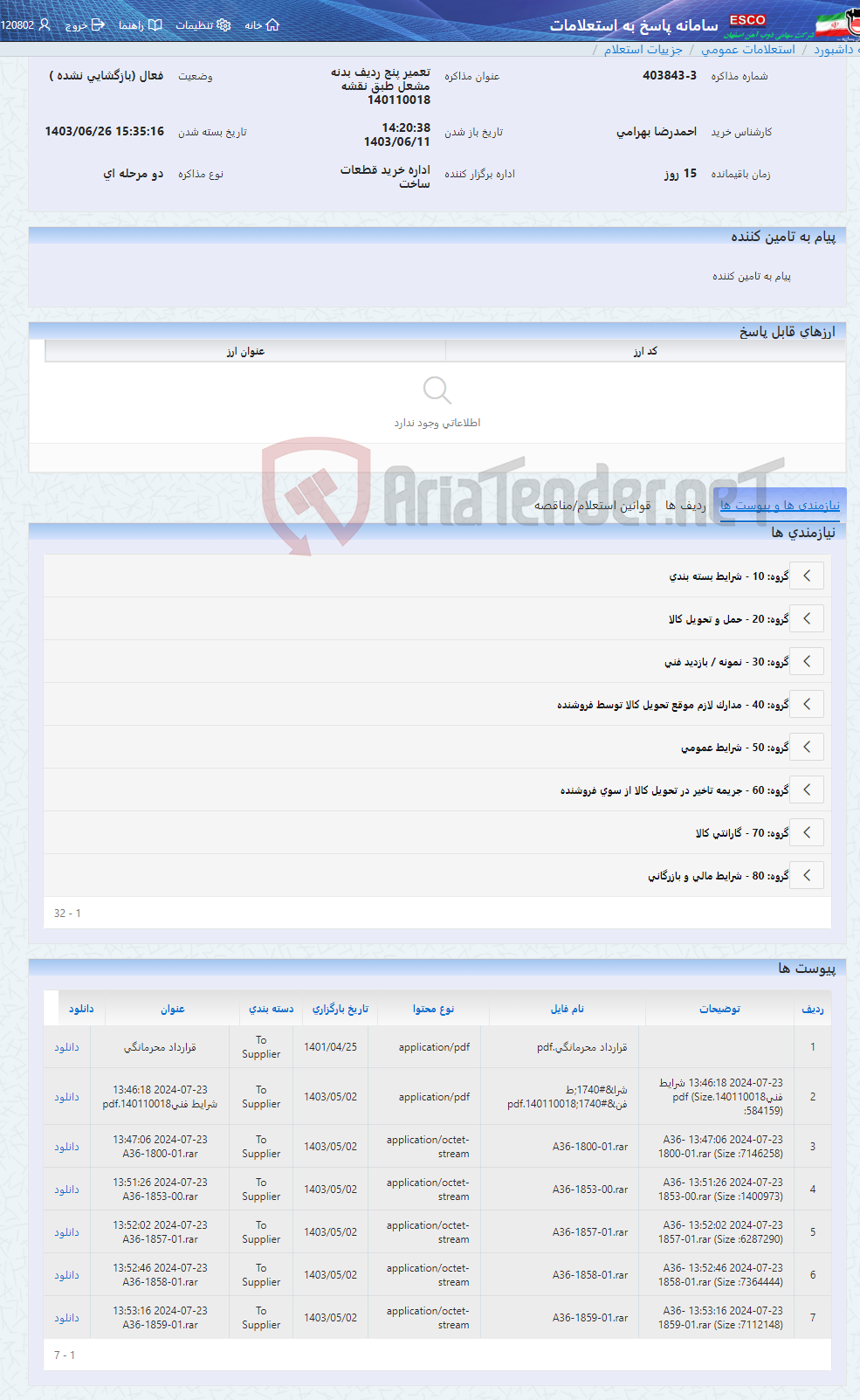 تصویر کوچک آگهی تعمیر پنج ردیف بدنه مشعل طبق نقشه 140110018