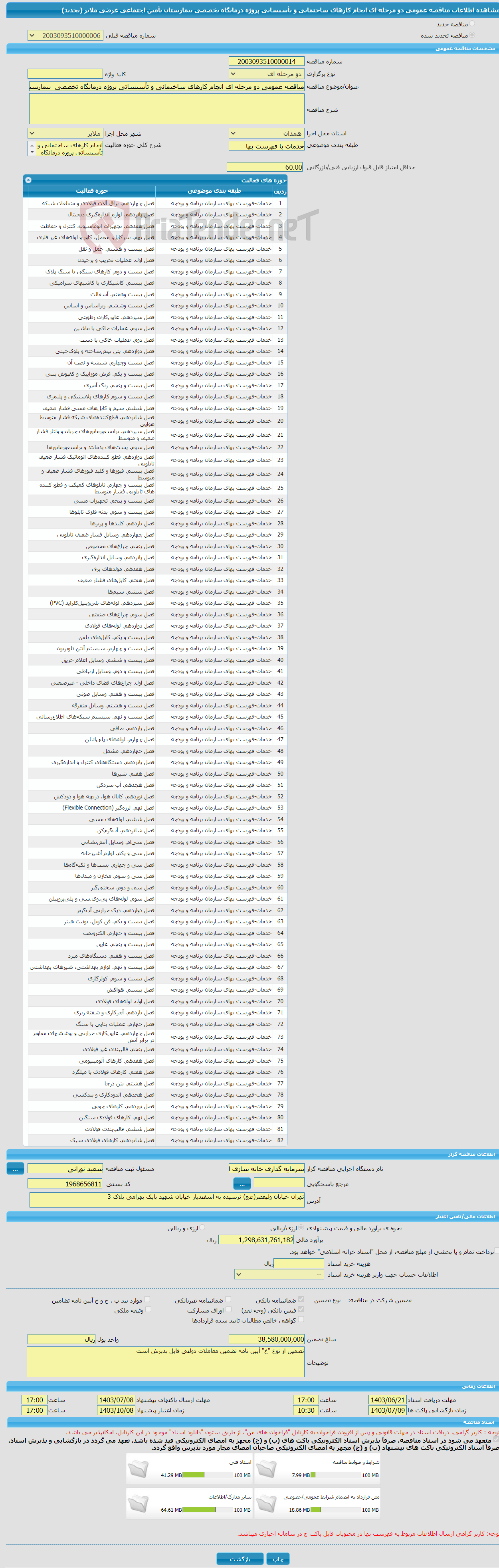 تصویر کوچک آگهی مناقصه عمومی دو مرحله ای انجام کارهای ساختمانی و تأسیساتی پروژه درمانگاه تخصصی بیمارستان تأمین اجتماعی غرضی ملایر (تجدید)