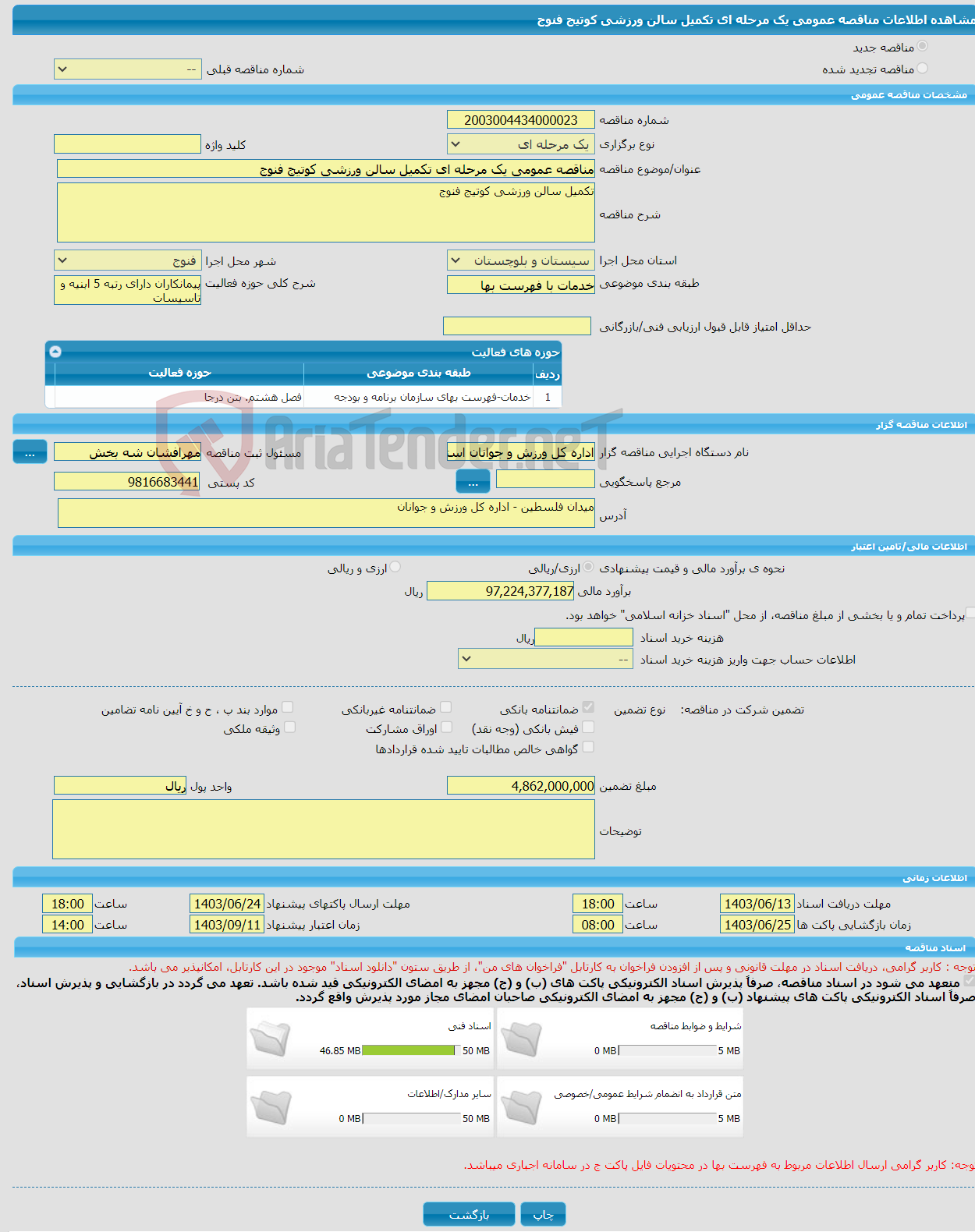 تصویر کوچک آگهی مناقصه عمومی یک مرحله ای تکمیل سالن ورزشی کوتیج فنوج 