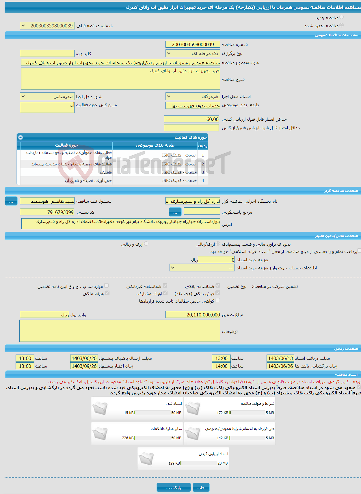 تصویر کوچک آگهی مناقصه عمومی همزمان با ارزیابی (یکپارچه) یک مرحله ای خرید تجهیزات ابزار دقیق آب واتاق کنترل