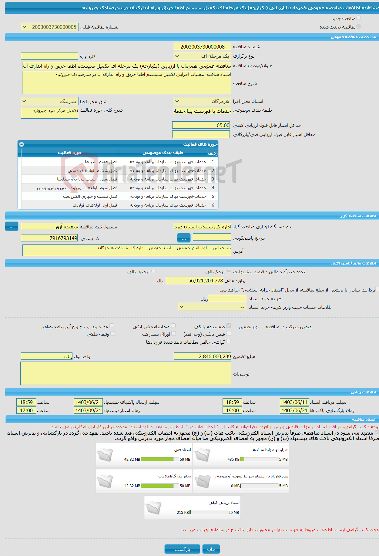 تصویر کوچک آگهی مناقصه عمومی همزمان با ارزیابی (یکپارچه) یک مرحله ای تکمیل سیستم اطفا حریق و راه اندازی آن در بندرصیادی چیروئیه