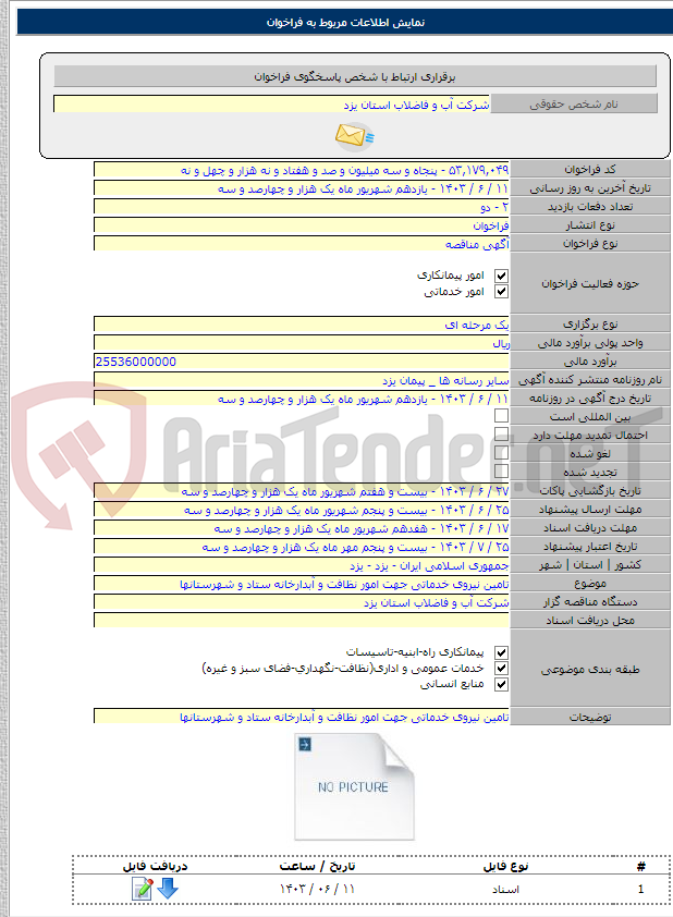 تصویر کوچک آگهی تامین نیروی خدماتی جهت امور نظافت و آبدارخانه ستاد و شهرستانها