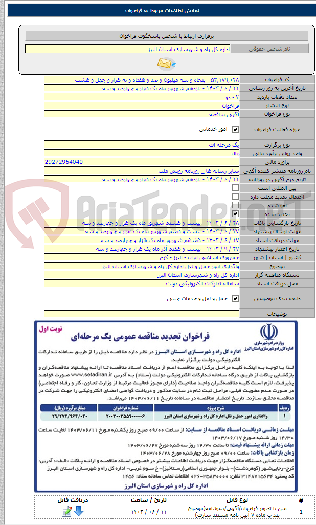 تصویر کوچک آگهی واگذاری امور حمل و نقل اداره کل راه و شهرسازی استان البرز