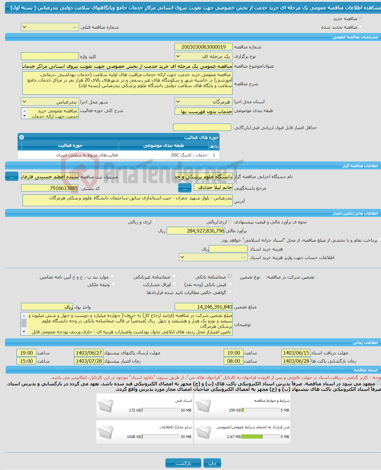 تصویر کوچک آگهی مناقصه عمومی یک مرحله ای خرید خدمت از بخش خصوصی جهت تقویت نیروی انسانی مراکز خدمات جامع وپایگاههای سلامت دولتی بندرعباس ( بسته اول)