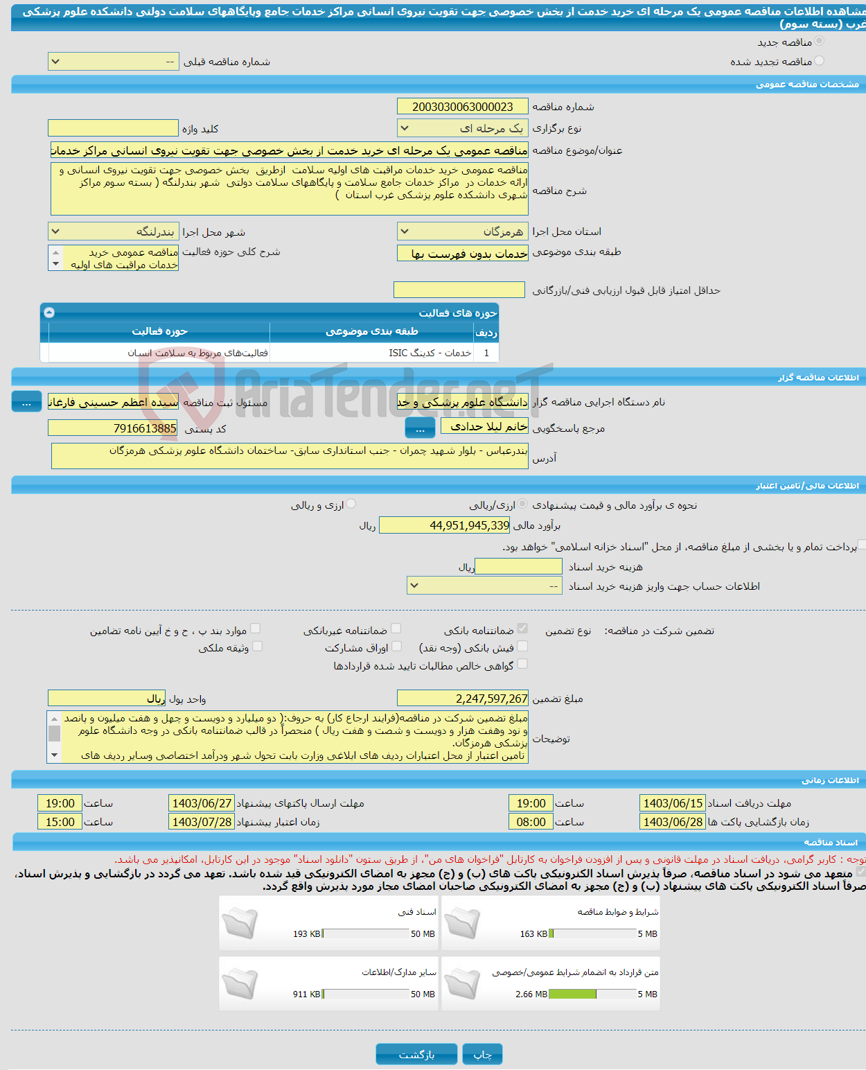 تصویر کوچک آگهی مناقصه عمومی یک مرحله ای خرید خدمت از بخش خصوصی جهت تقویت نیروی انسانی مراکز خدمات جامع وپایگاههای سلامت دولتی دانشکده علوم پزشکی غرب (بسته سوم)