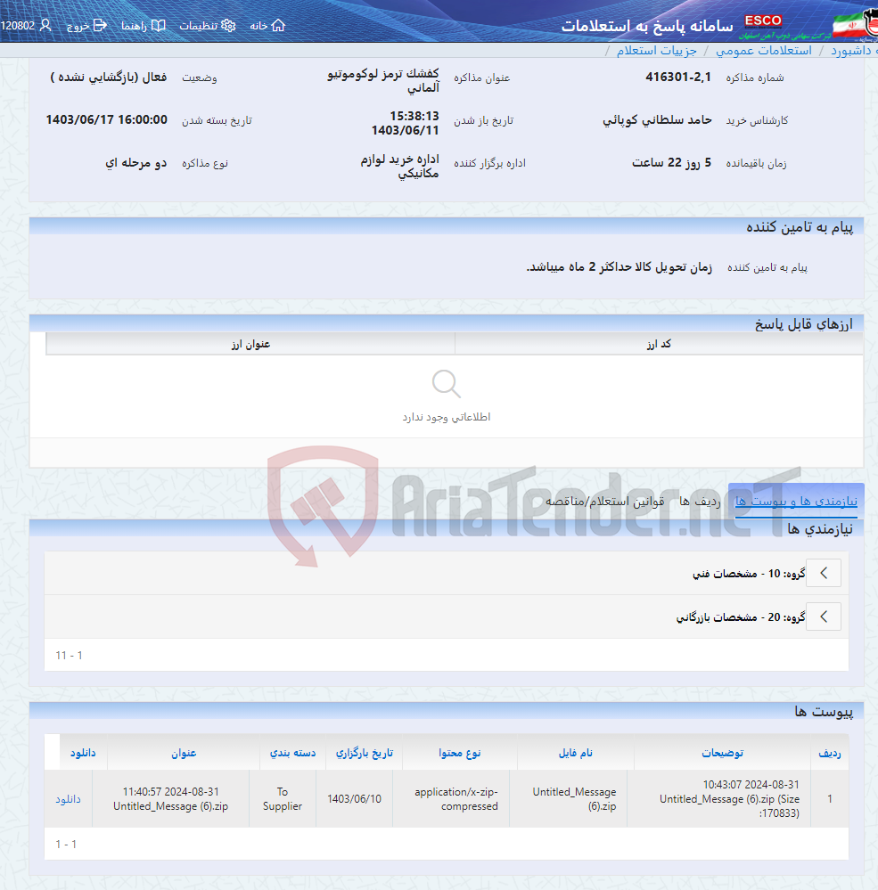 تصویر کوچک آگهی کفشک ترمز لوکوموتیو آلمانی