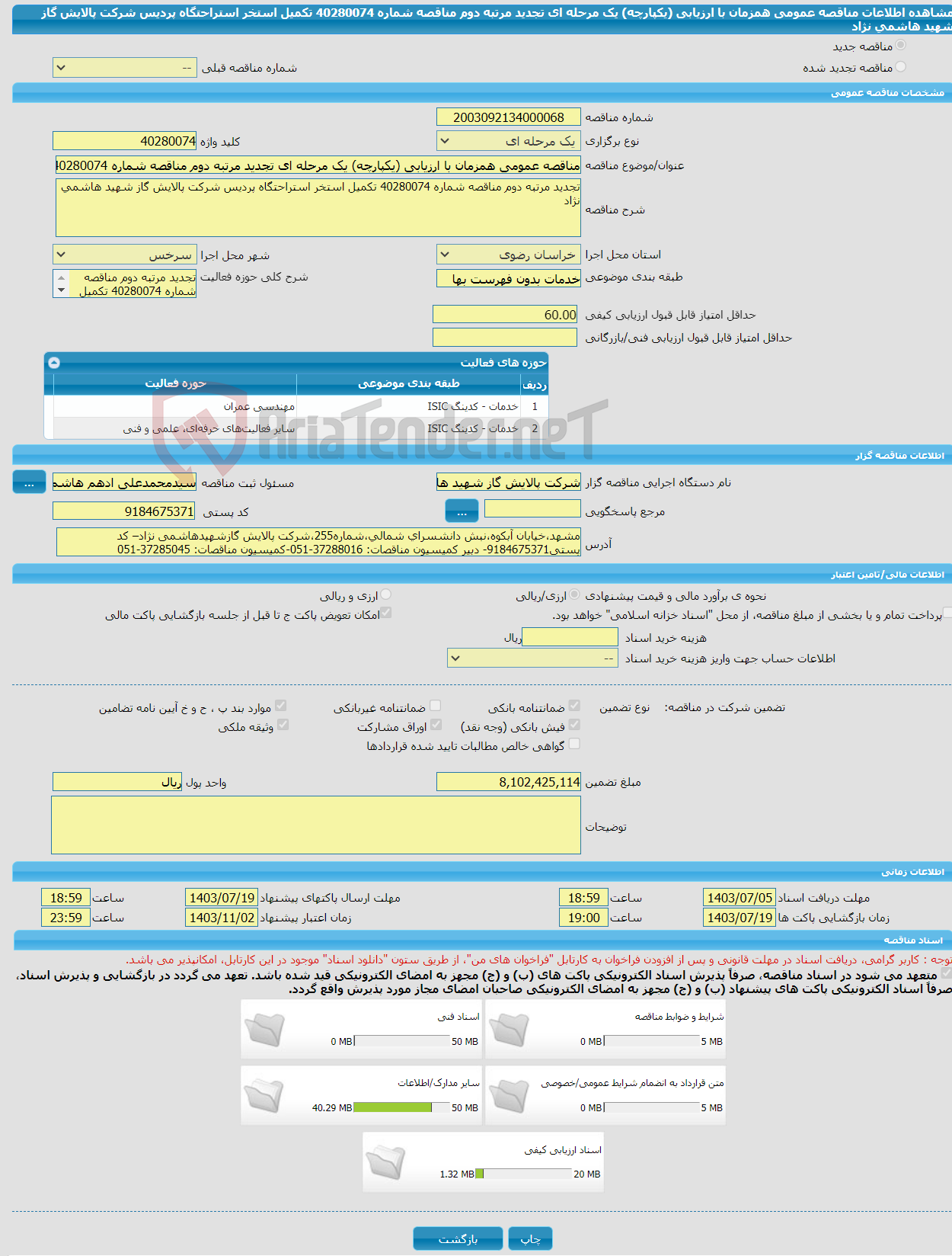 تصویر کوچک آگهی مناقصه عمومی همزمان با ارزیابی (یکپارچه) یک مرحله ای تجدید مرتبه دوم مناقصه شماره 40280074 تکمیل استخر استراحتگاه پردیس شرکت پالایش گاز شهید هاشمی نژاد 