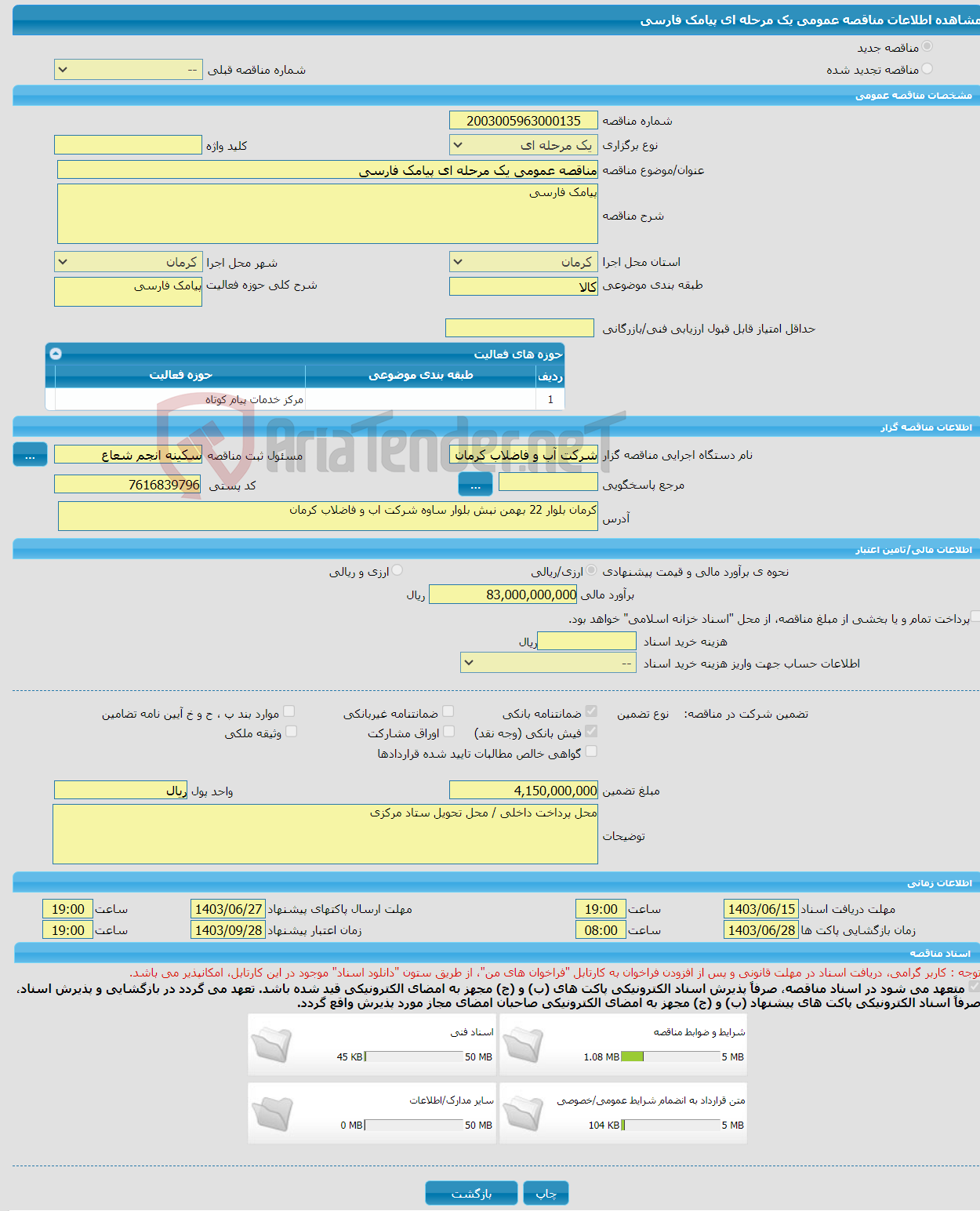 تصویر کوچک آگهی مناقصه عمومی یک مرحله ای پیامک فارسی