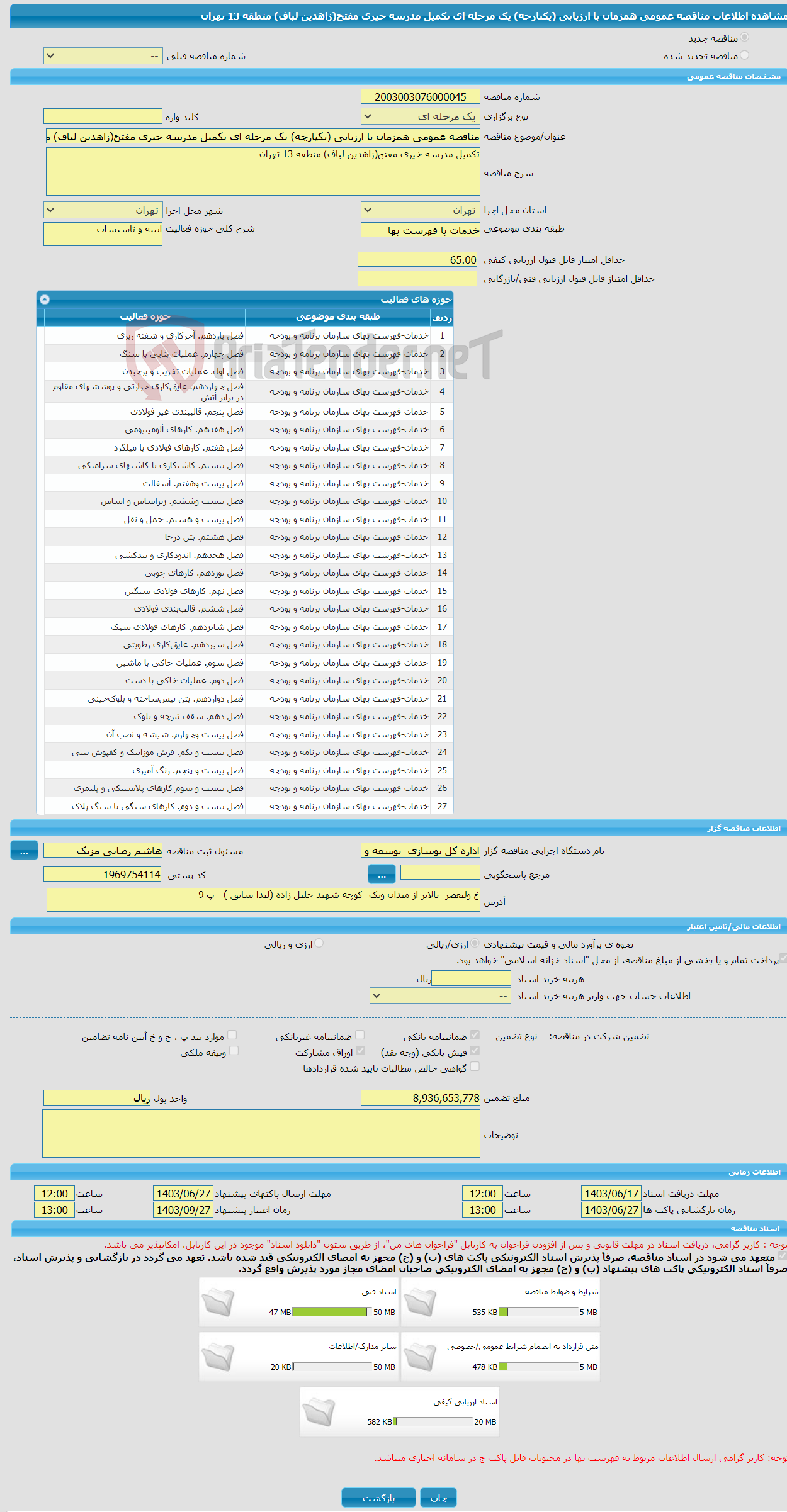 تصویر کوچک آگهی مناقصه عمومی همزمان با ارزیابی (یکپارچه) یک مرحله ای تکمیل مدرسه خیری مفتح(زاهدین لباف) منطقه 13 تهران
