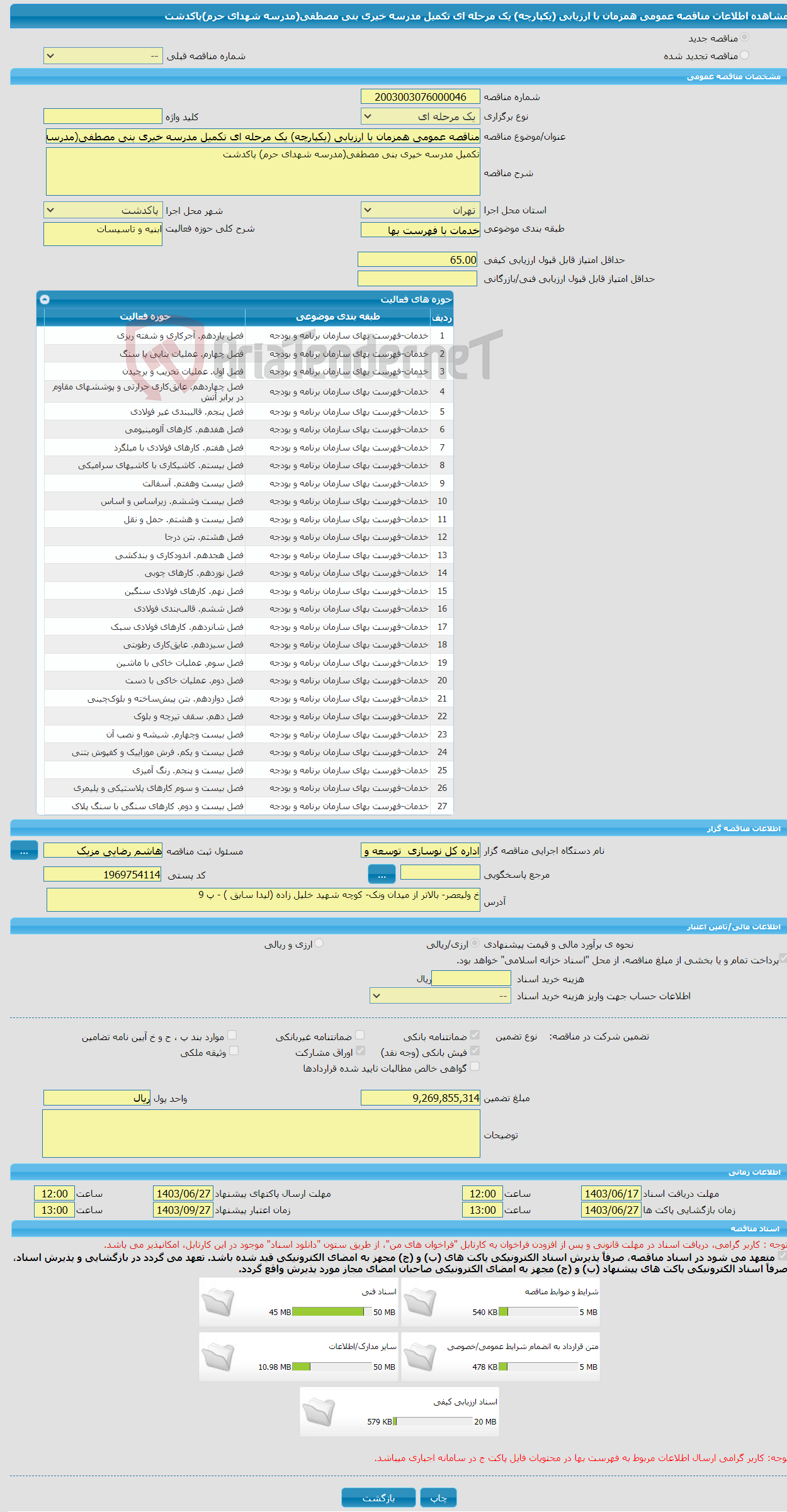 تصویر کوچک آگهی مناقصه عمومی همزمان با ارزیابی (یکپارچه) یک مرحله ای تکمیل مدرسه خیری بنی مصطفی(مدرسه شهدای حرم)پاکدشت