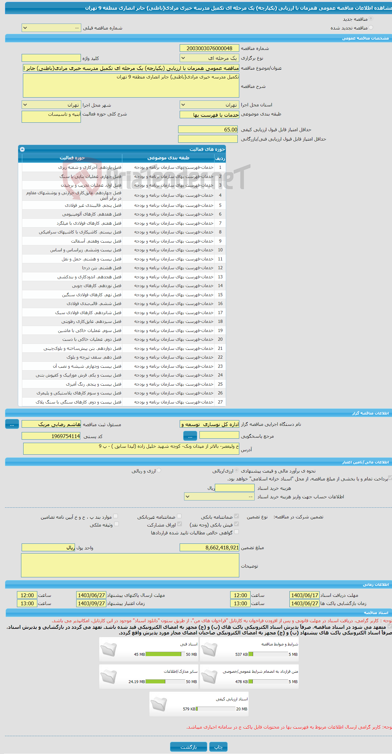 تصویر کوچک آگهی مناقصه عمومی همزمان با ارزیابی (یکپارچه) یک مرحله ای تکمیل مدرسه خیری مرادی(باطنی) جابر انصاری منطقه 9 تهران